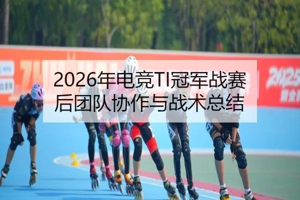 nian-dian-jing-guan-jun-zhan-sai-hou-tuan-dui-xie-zuo-yu-zhan-shu-zong-jie-2-216.jpg